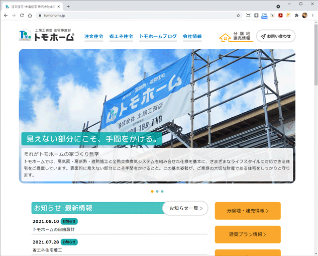 土居工務店住宅事業部トモホーム