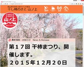 干し柿のさと 山ノ上