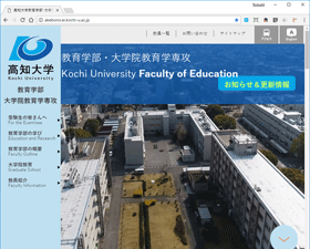高知大学教育学部