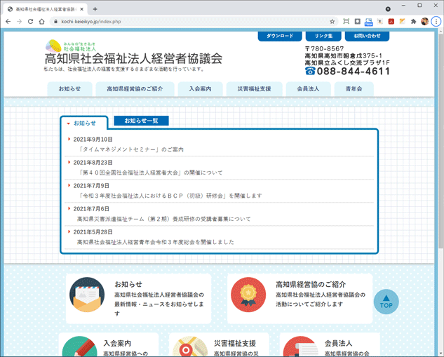高知県社会福祉法人経営者協議会